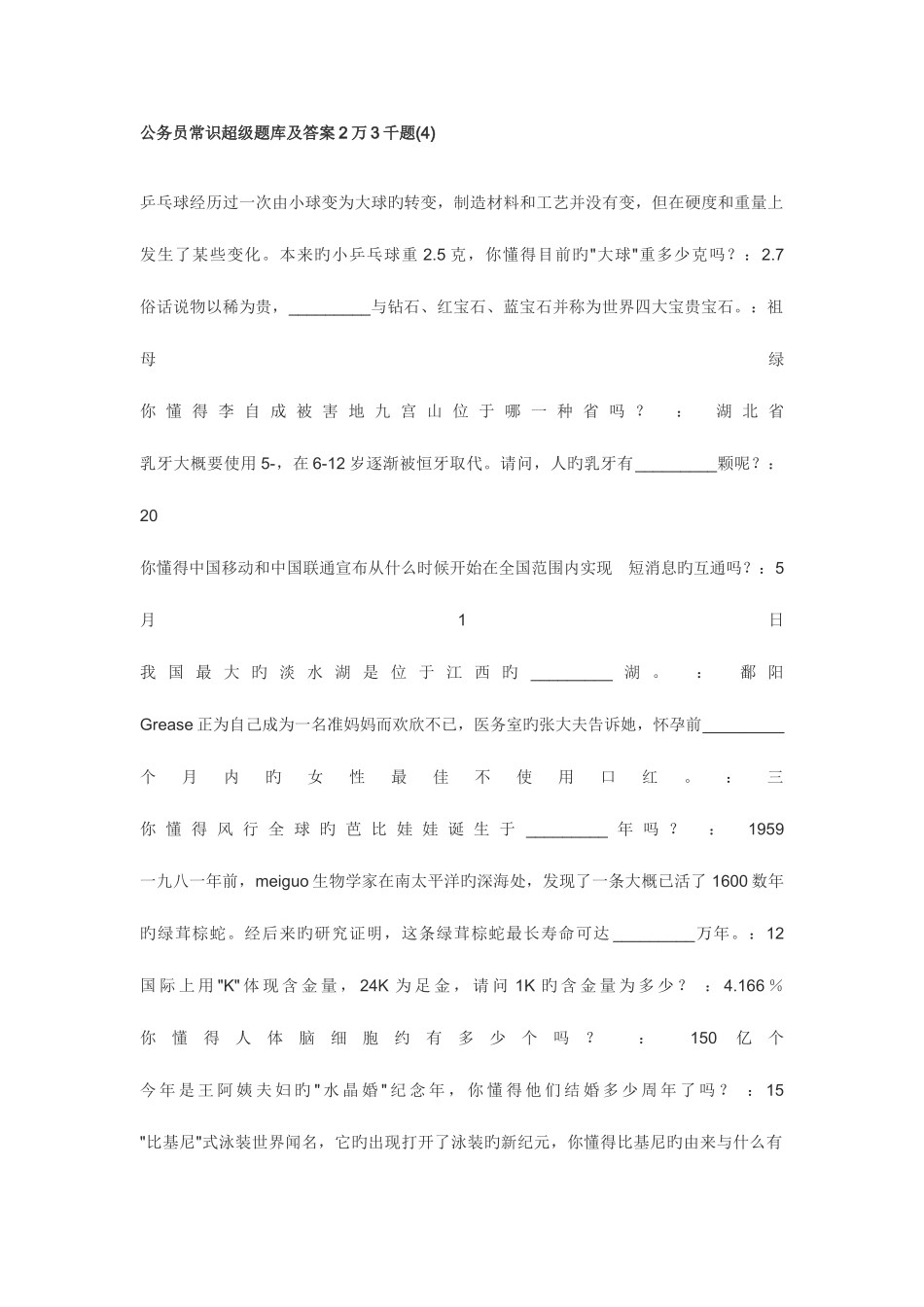 2025年公务员常识超级题库及答案_第1页