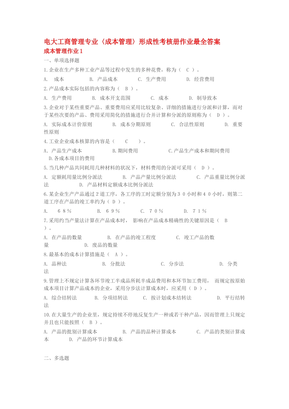 2025年成本管理形成性考核册最全答案_第1页