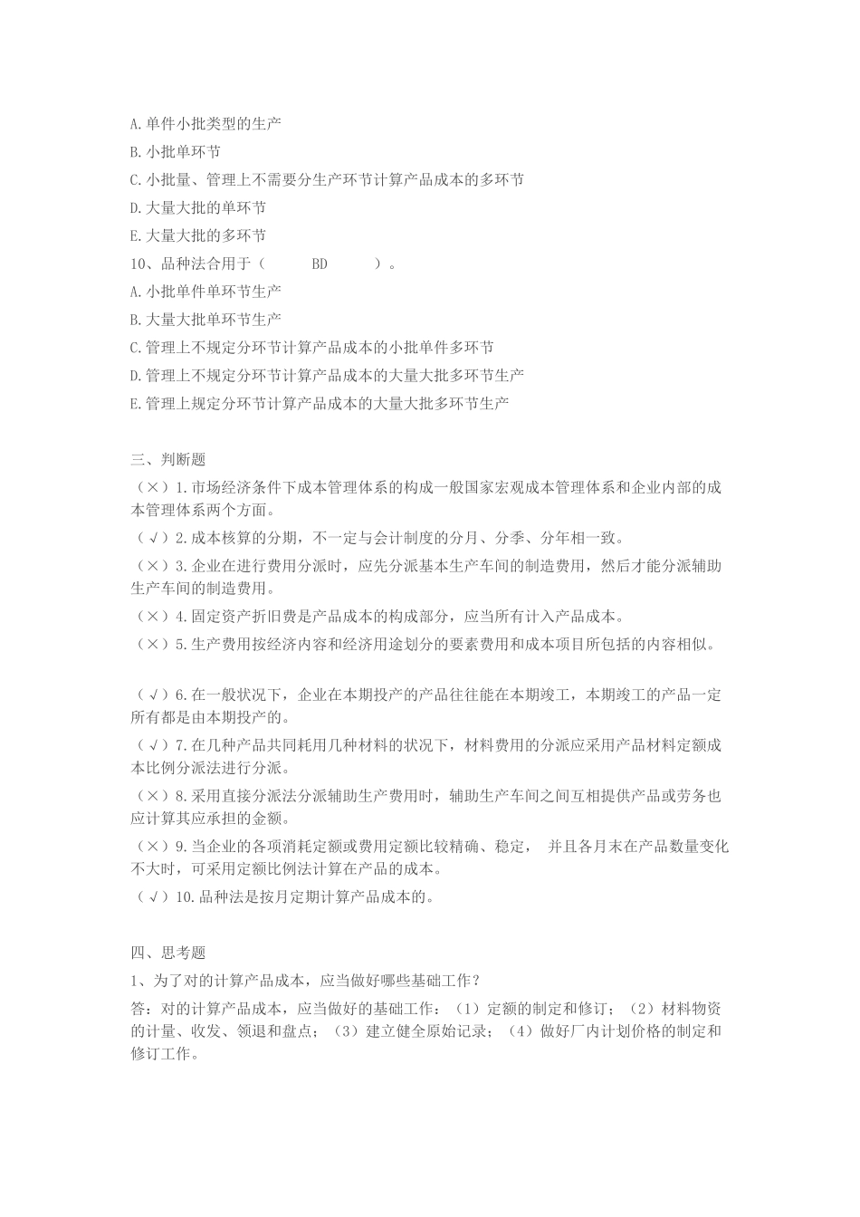 2025年成本管理形成性考核册最全答案_第3页