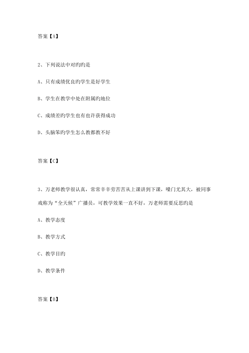 2025年下半年教师资格国考小学综合素质真题_第2页