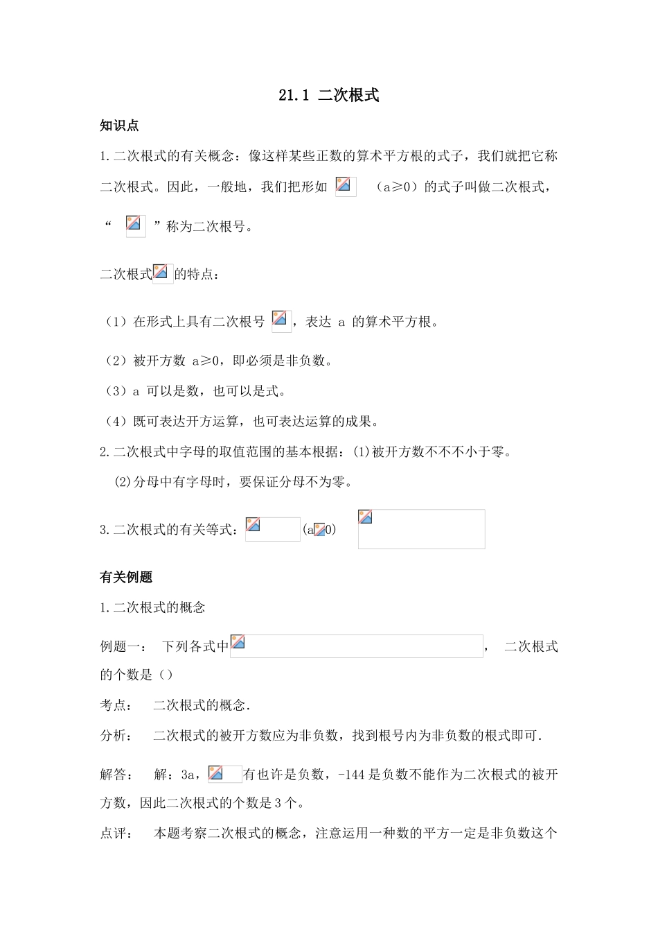 2025年21二次根式知识点+典型例题+习题_第1页