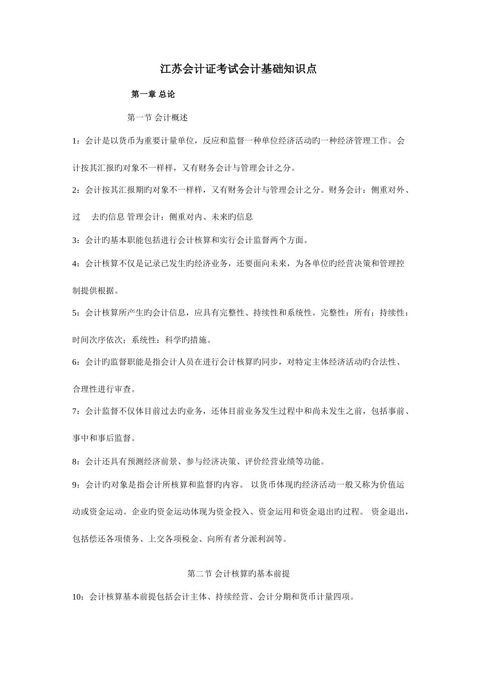2025年会计从业资格考试会计基础知识点_第1页