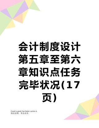 2025年会计制度设计第五章至第六章知识点任务完成情况