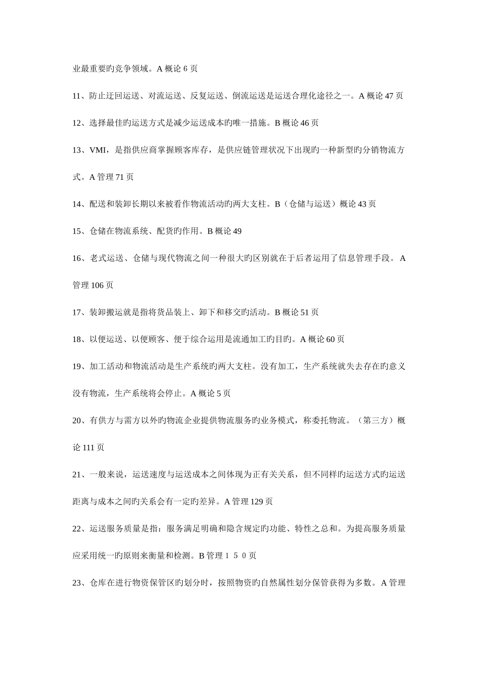 2025年助理物流师考试试题及答案_第2页