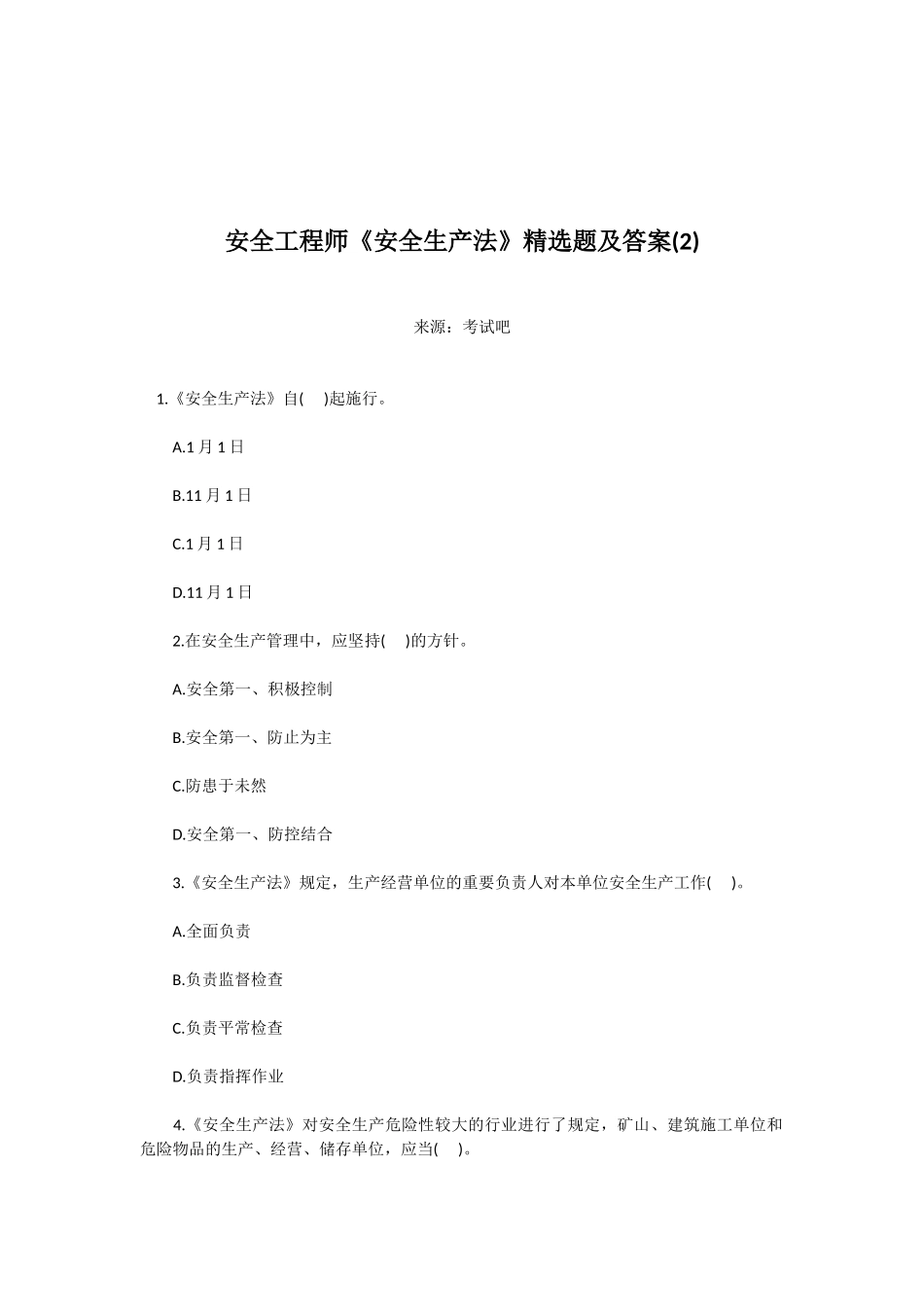 2025年安全工程师《安全生产法》题及答案_第1页