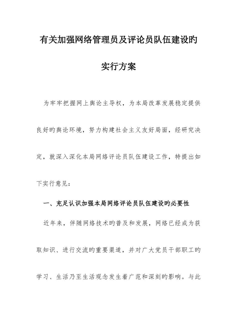 2025年关于加强网络管理员及评论员队伍建设的实施方案_第1页
