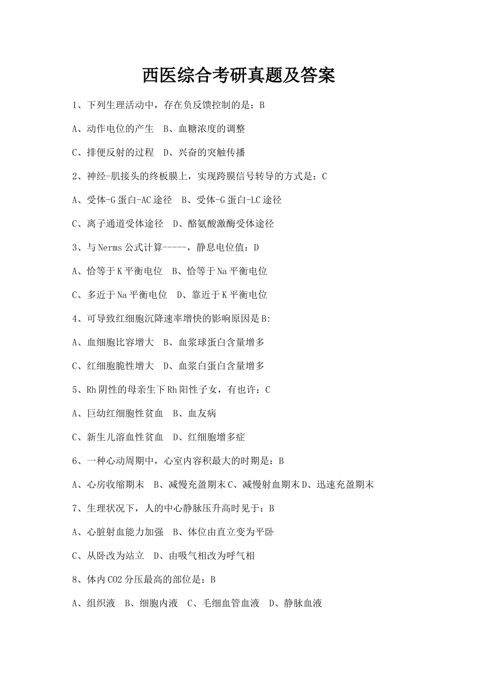 2025年西医综合考研真题及答案_第1页