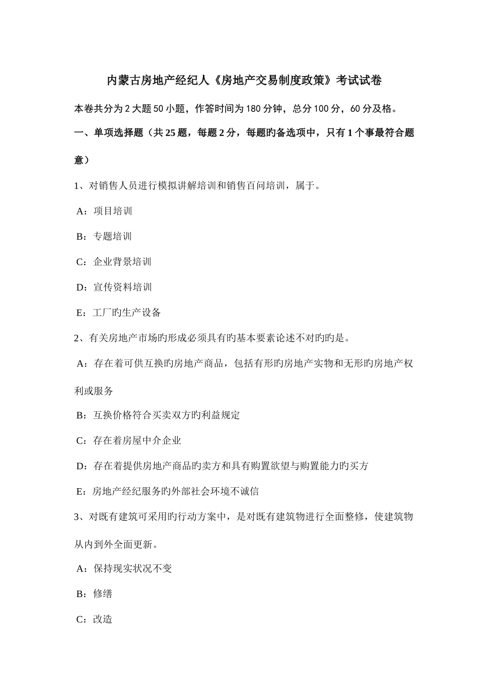 2025年内蒙古房地产经纪人房地产交易制度政策考试试卷_第1页