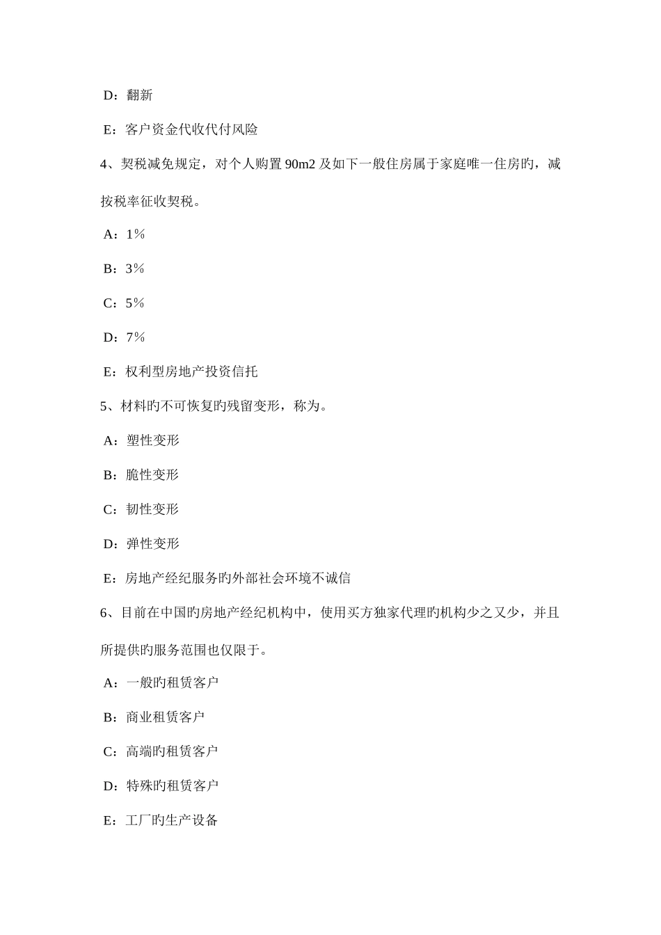 2025年内蒙古房地产经纪人房地产交易制度政策考试试卷_第2页