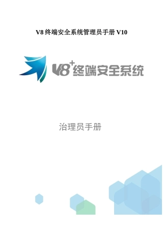 2025年V8终端安全系统管理员手册V