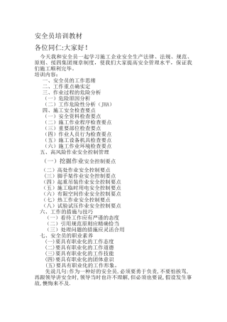 2025年安全员培训材料