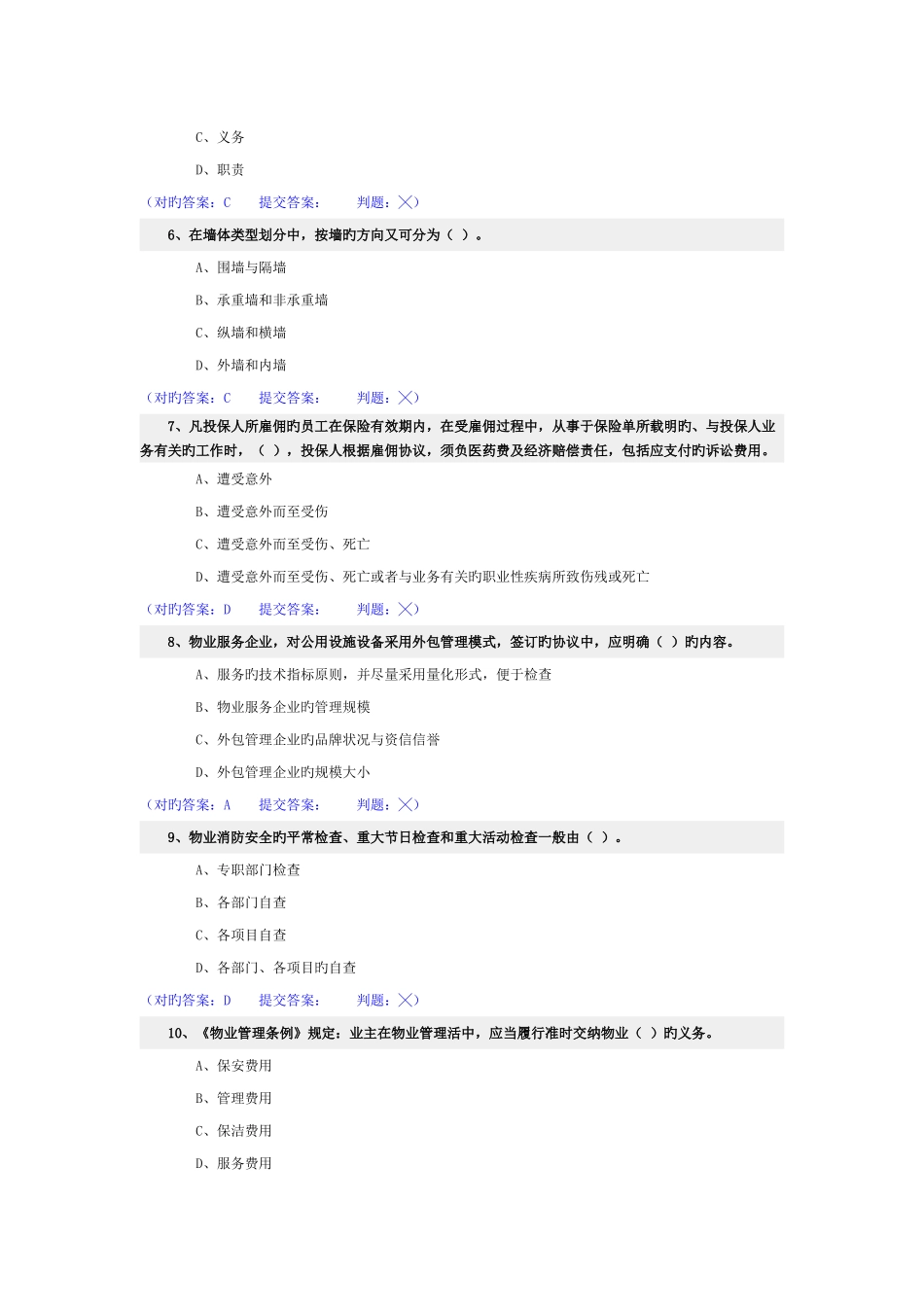 2025年助理物业管理师理论多余单选_第2页