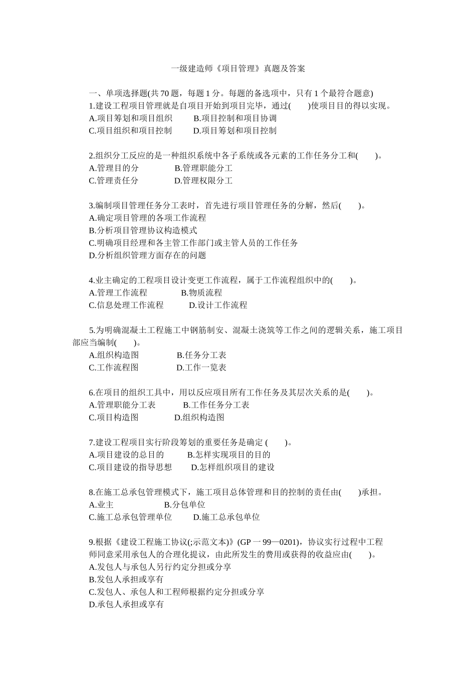 2025年一级建造师项目管理试题及答案_第1页