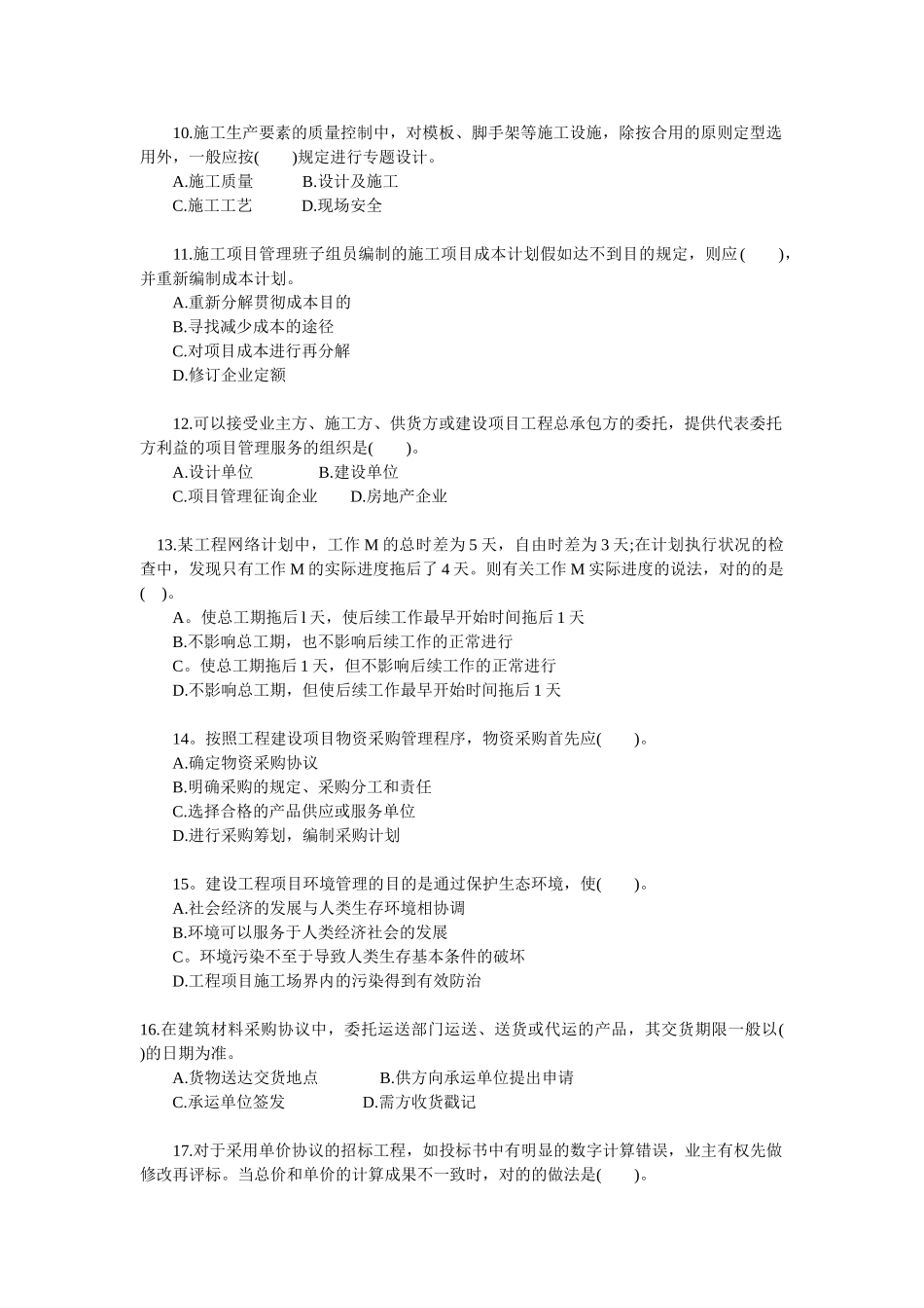 2025年一级建造师项目管理试题及答案_第2页