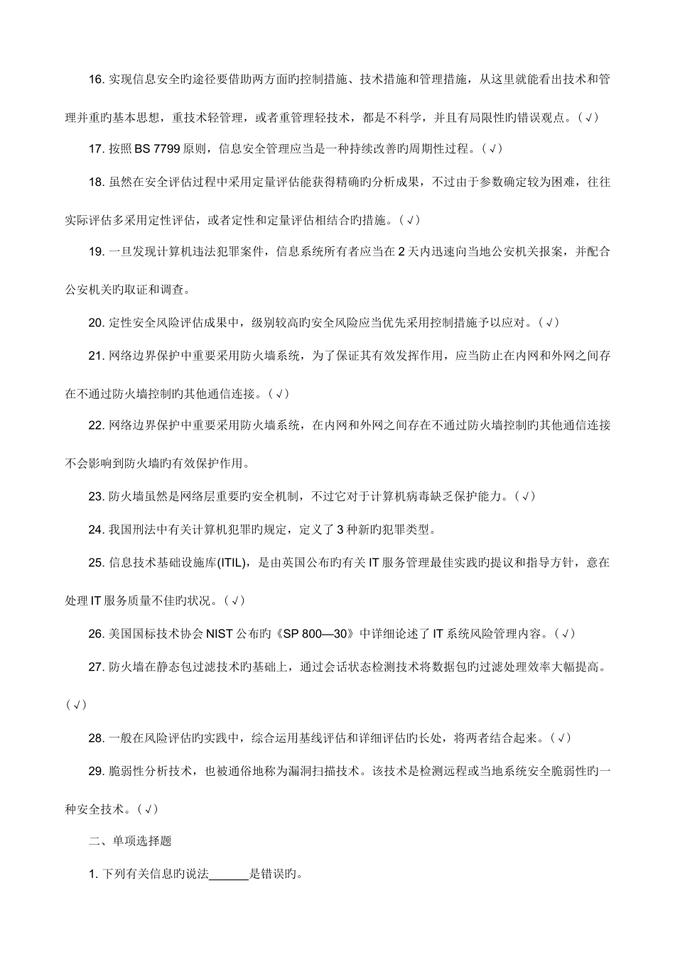 2025年信息安全管理教程试题库_第2页