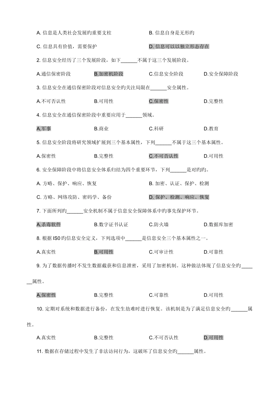 2025年信息安全管理教程试题库_第3页