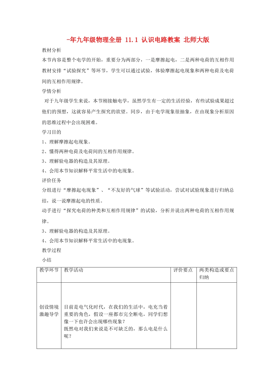 2025年九年级物理全册11.1认识电路教案北师大版_第1页