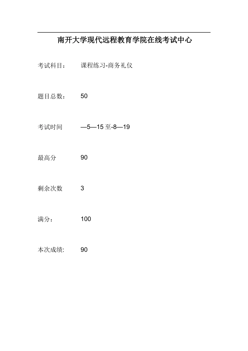 2025年商务礼仪南开大学远程在线作业答案_第1页