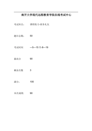 2025年商务礼仪南开大学远程在线作业答案