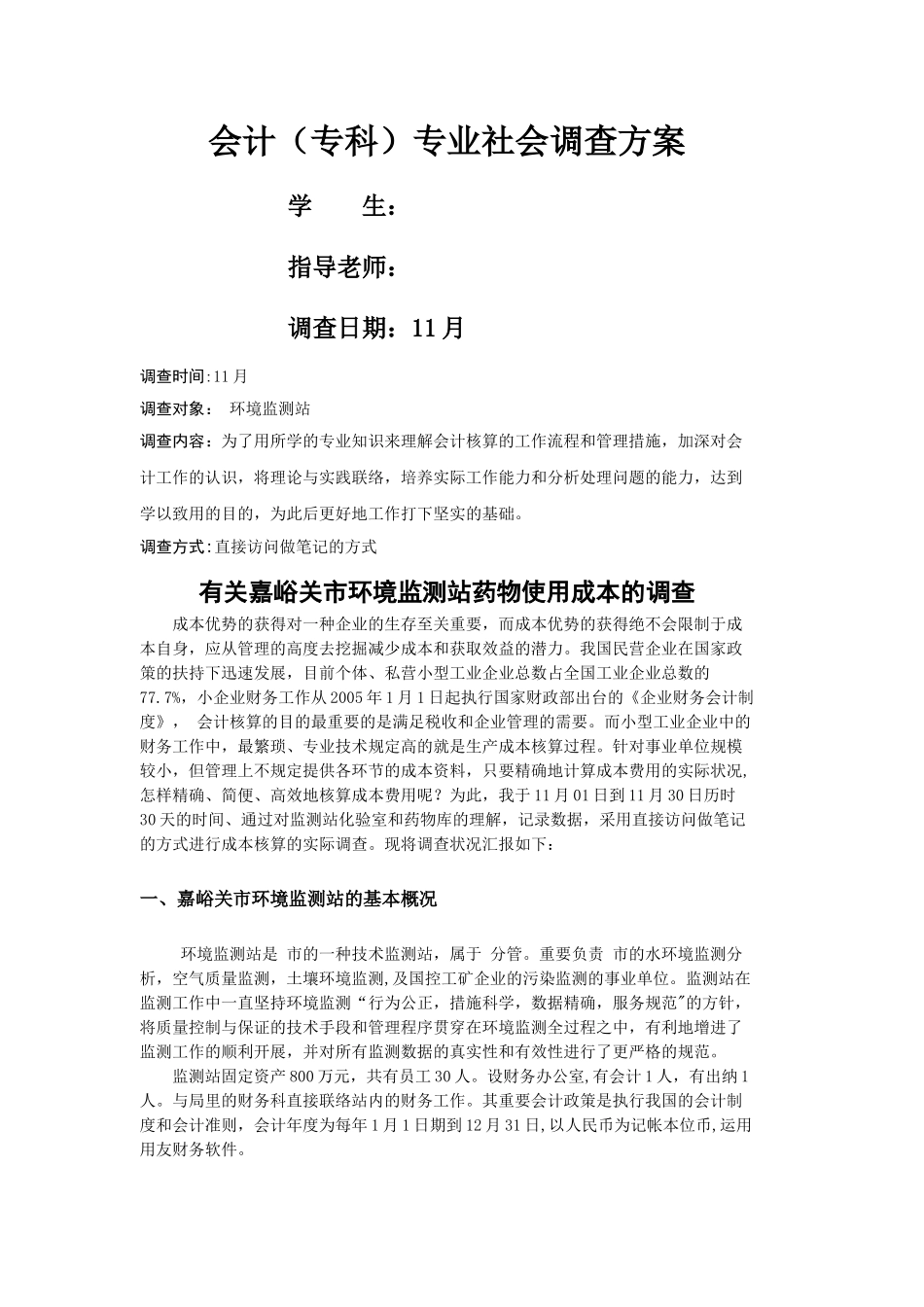 2025年电大会计专科社会调查报告_第1页