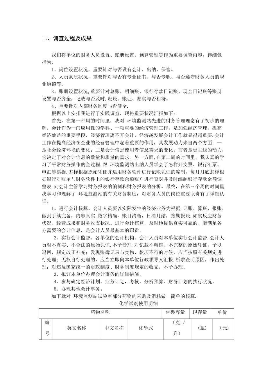 2025年电大会计专科社会调查报告_第2页
