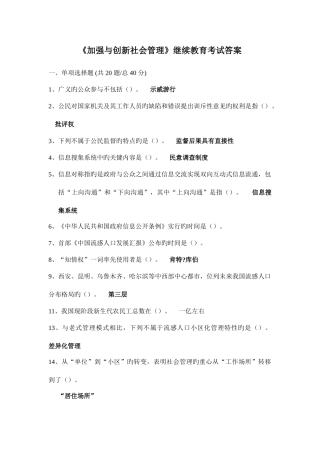 2025年加强与创新社会管理继续教育考试标准答案