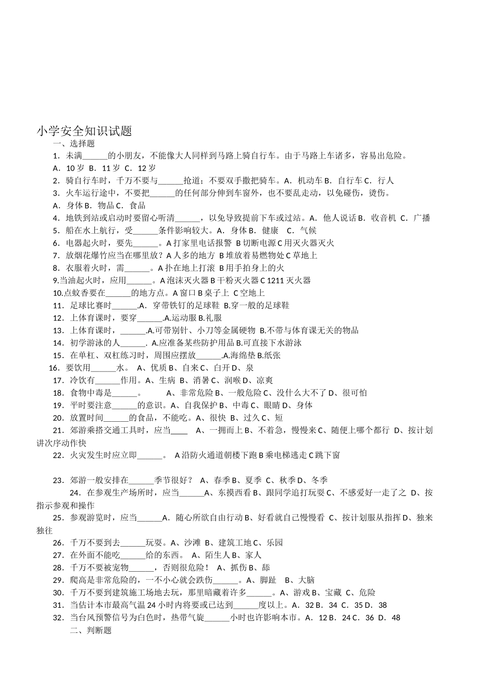2025年小学安全知识竞赛试题及答案_第1页