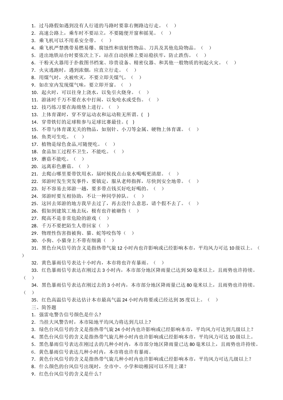 2025年小学安全知识竞赛试题及答案_第2页