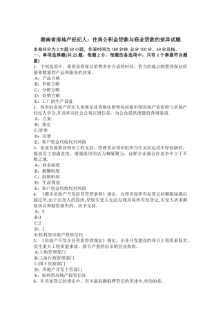 2025年湖南省房地产经纪人住房公积金贷款与商业贷款的差异试题