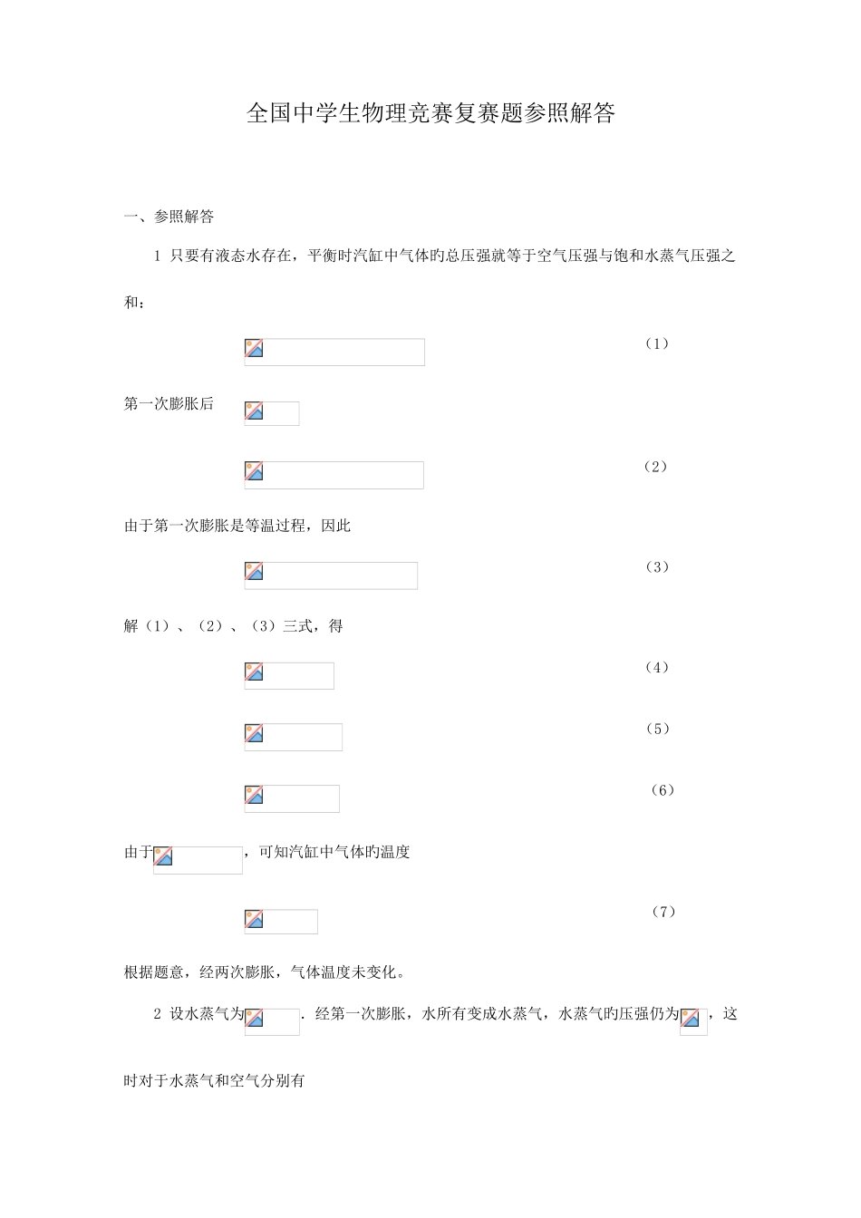 2025年全国中学生物理竞赛复赛题参考解答版_第1页