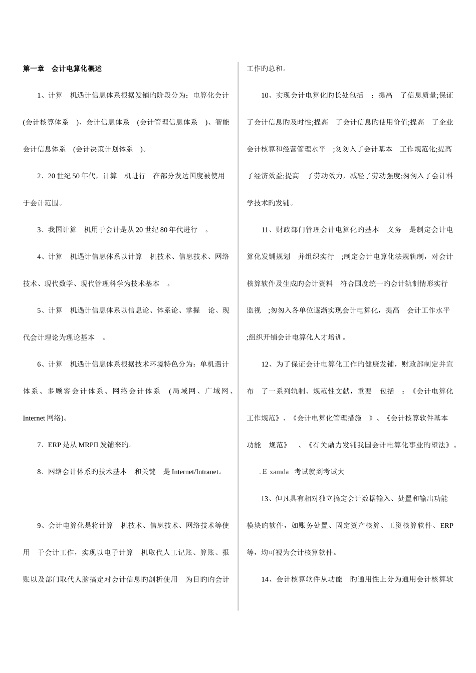 2025年会计从业资格考试初级会计电算化保过资料_第1页