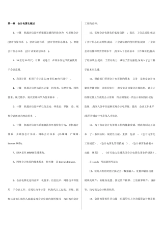 2025年会计从业资格考试初级会计电算化保过资料