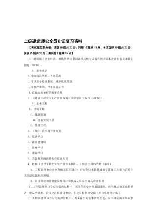 2025年二级建造师安全员B证复习资料