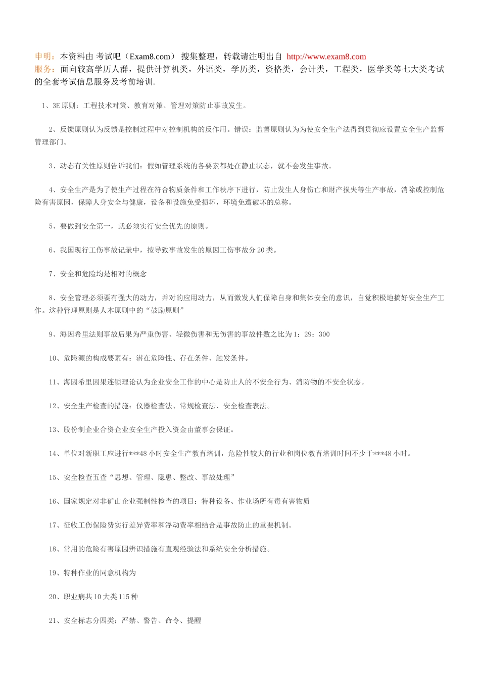2025年安全工程师安全生产管理知识要点归纳总结_第1页