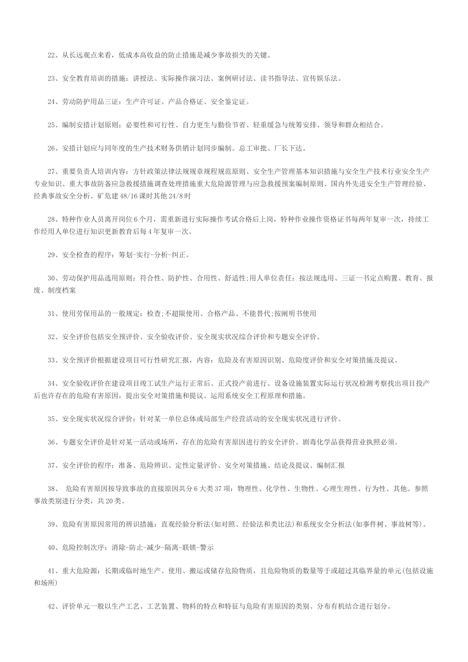 2025年安全工程师安全生产管理知识要点归纳总结_第2页