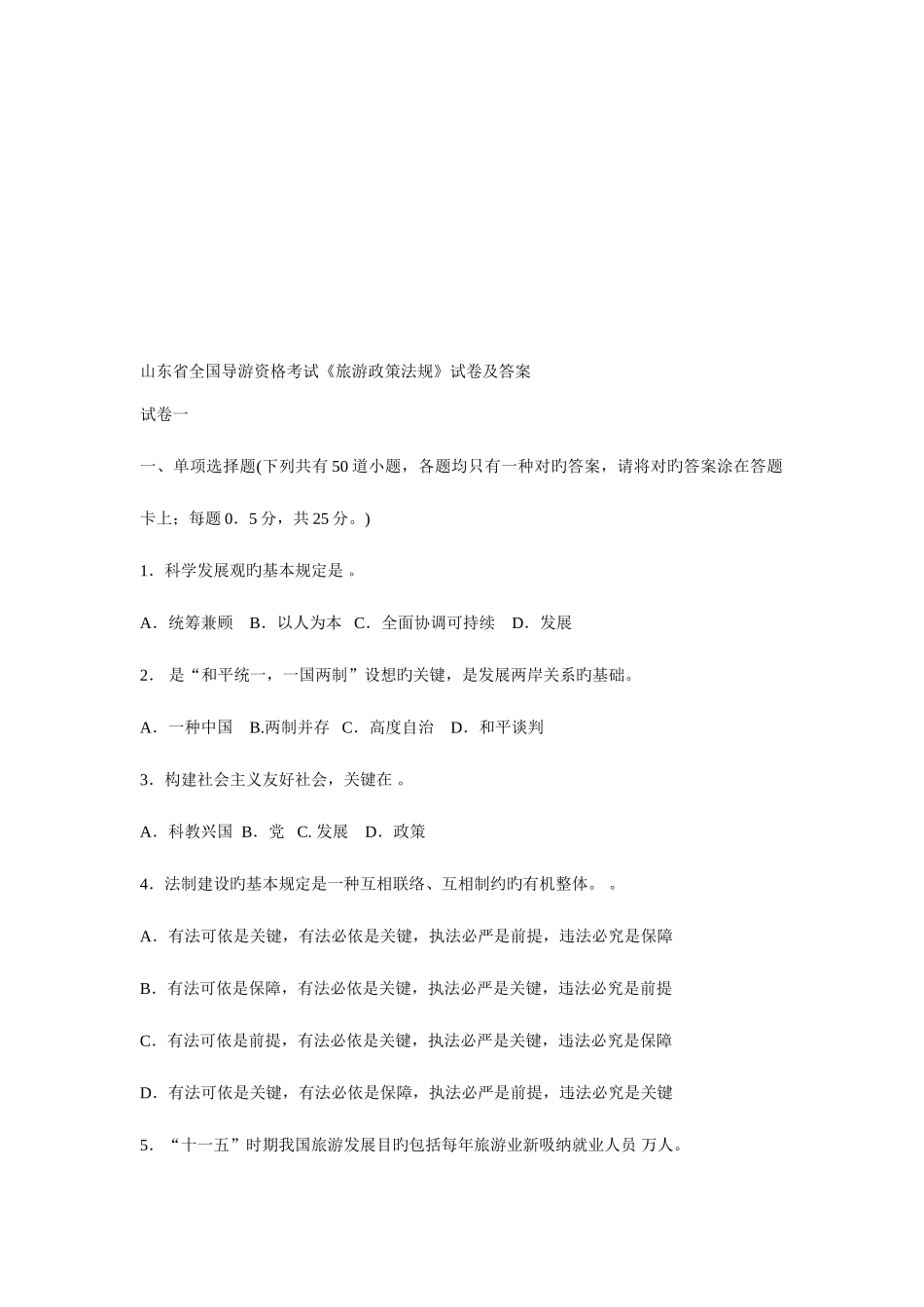 2025年全国导游资格考试旅游政策法规试卷及答案_第1页