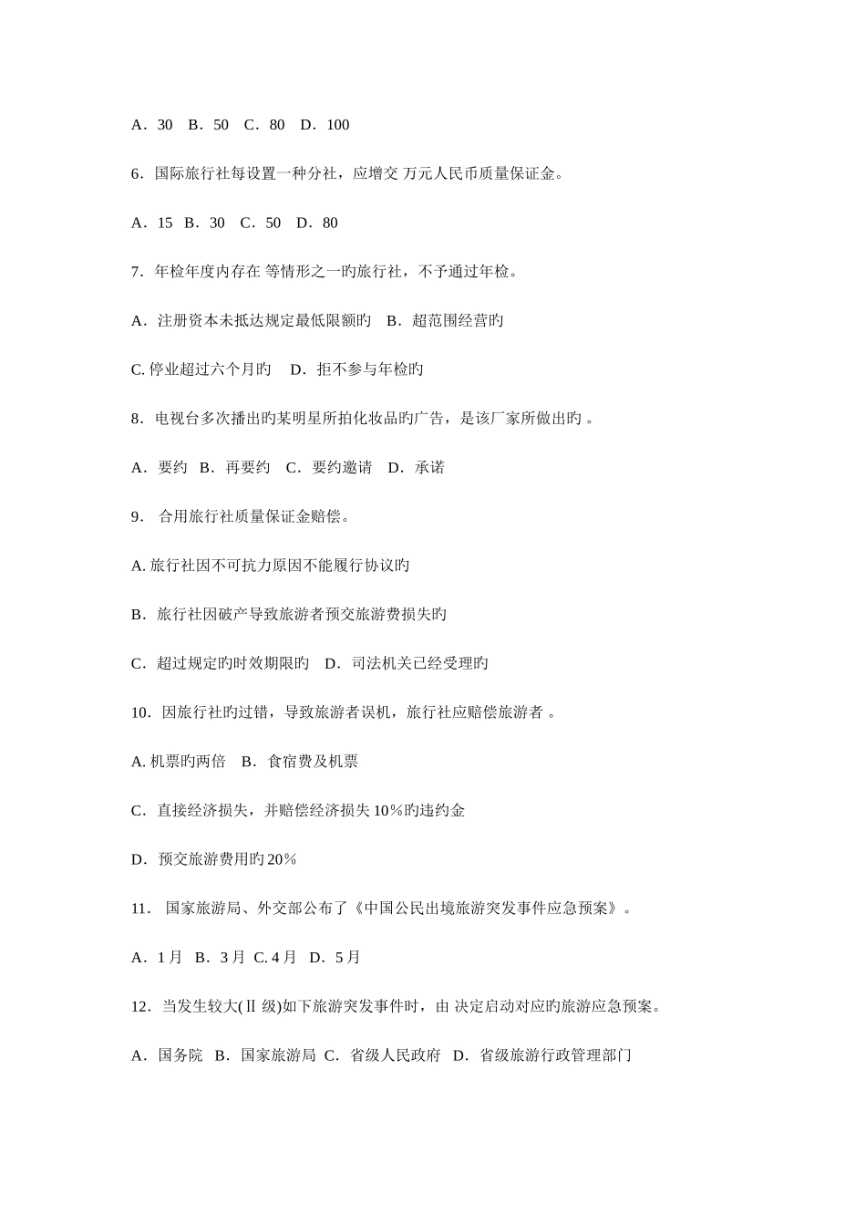 2025年全国导游资格考试旅游政策法规试卷及答案_第2页