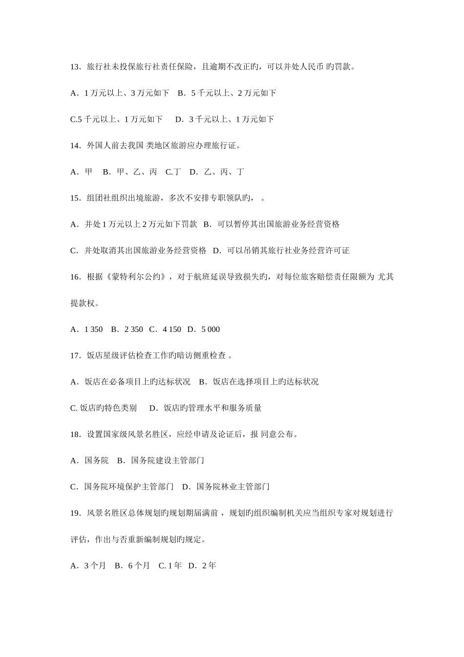 2025年全国导游资格考试旅游政策法规试卷及答案_第3页