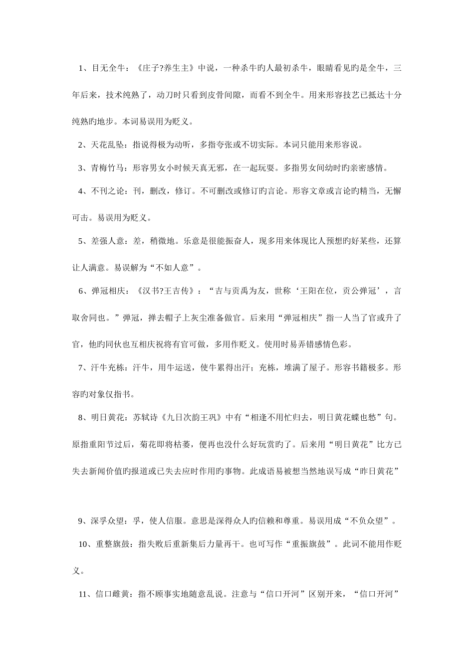 2025年公务员考试必看成语辨析_第1页