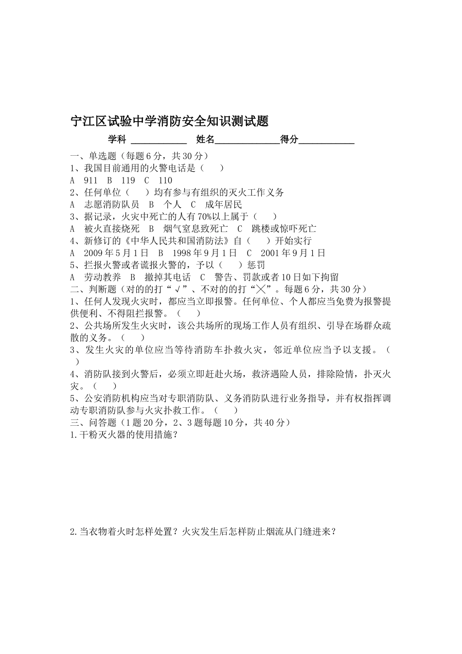 2025年宁江区实验中学消防安全知识测试题教师_第1页