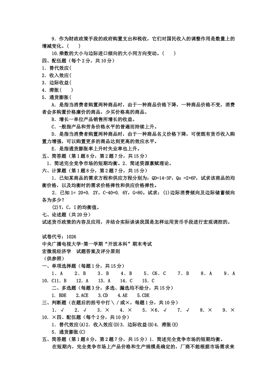 2025年电大本科工商管理《宏微观经济学》试题及答案_第3页