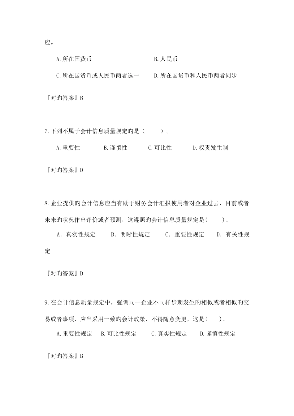 2025年会计基础题库_第3页