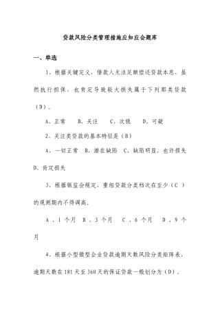 2025年贷款风险分类管理办法应知应会题库