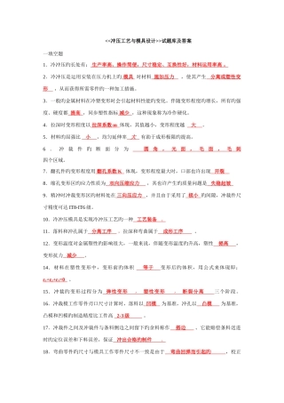 2025年冲压工艺与模具设计试题库及答案