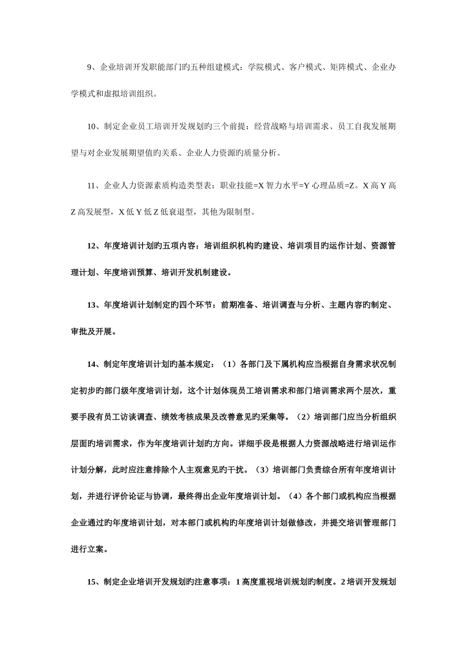 2025年企业人力资源管理师一级考试复习要点培训与开发_第2页