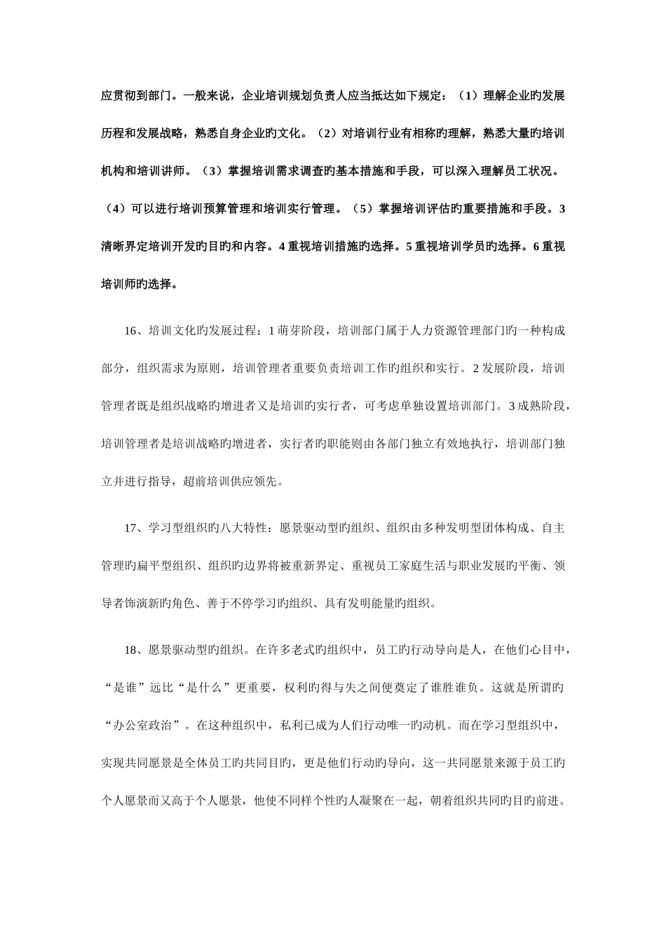 2025年企业人力资源管理师一级考试复习要点培训与开发_第3页