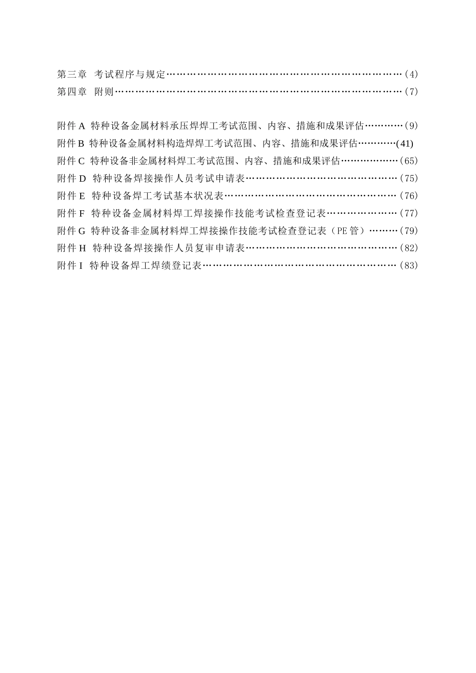 2025年特种设备焊接操作人员考核细则游_第3页