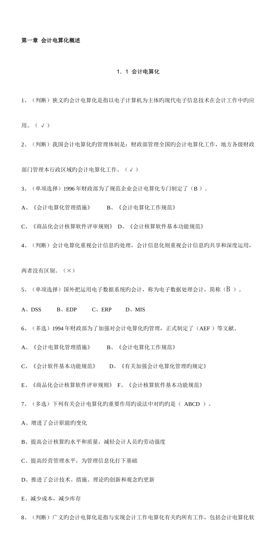 2025年会计电算化试题及答案超大量题库汇总_第1页