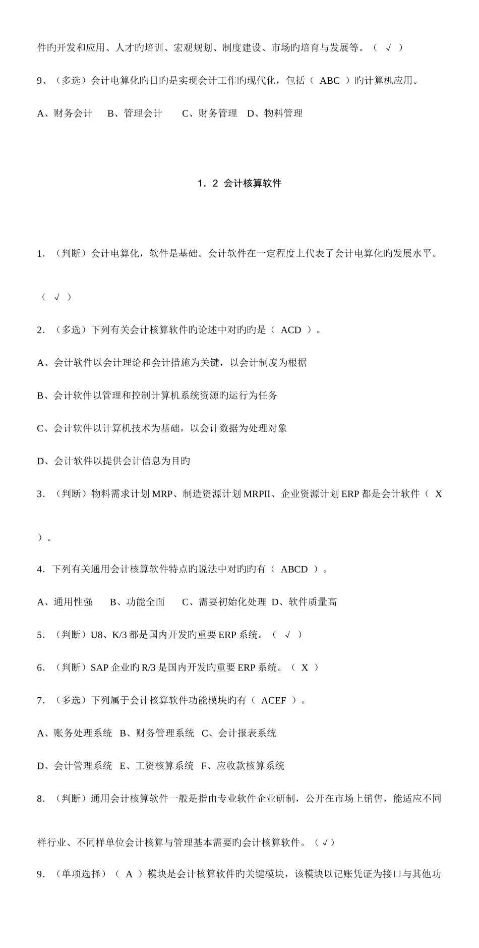 2025年会计电算化试题及答案超大量题库汇总_第2页