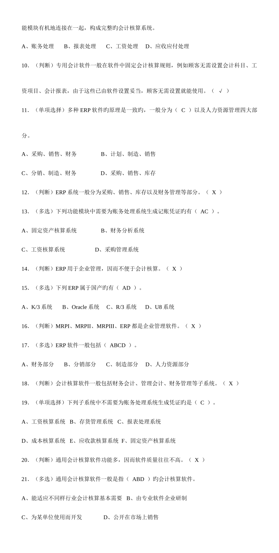 2025年会计电算化试题及答案超大量题库汇总_第3页